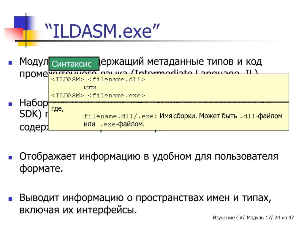 “ILDASM.exe” Модуль .NET, содержащий метаданные типов и код промежуточного языка (Intermediate Language, IL). Набор